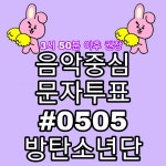 #0505 방탄소년단💜 - 인스티즈(instiz) 익명예잡 #0505 방탄소년단💜