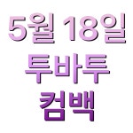 나 타팬인데 투바투 홍보 짤 보이는 족족 다 줍줍했어... 나 타팬인데 투바투 홍보 짤 보이는 족족 다 줍줍했어 ㅋㅋㅋㅋㅋㅋㅋㅋㅋㅋㅋㅋㅋㅋ