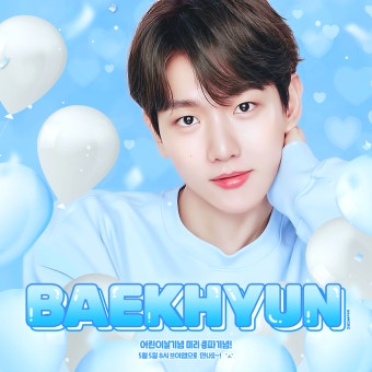 백현 생일 파티 갈 사람 초대장 받으세요 '.ㅅ' - 인스티즈(instiz) 연예 카테고리