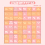 2020년 빙고 했는데 이정도면 여돌 처돌이 ㅇㅈ? - 인스티즈(instiz) 연예 카테고리