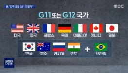 전체 게시판 - 한국 G11합류 소식에 일본만 반대하는 현상황