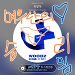 🧡💙🦊여우단 승리 기념 인증와써요🦊🧡💙 - 인스티즈(instiz) WOODZ 카테고리