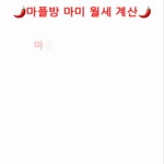 [마플] 대박대박 우리 팬덤보고 맨날 월세내라고 하는데 능력자... [마플] 대박대박 우리 팬덤보고 맨날 월세내라고 하는데 능력자 마미가... 
