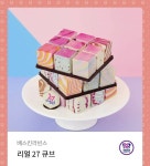 배스킨라빈스 리얼 27 큐브 - 인스티즈(instiz) 인티장터 배스킨라빈스 리얼 27 큐브
