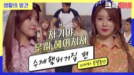 [미디어] [크큭티비] 생활의발견 : 저희 강원도에서 왔습니다! 시골 출신입니다~! - 인스티즈(instiz) 지연 카테고리