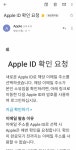 익들 나 급해 자꾸 애플에서 아이디 확인하라고 메일 와ㅠ... (instiz) 익명잡담 익들 나 급해 자꾸 애플에서 아이디 확인하라고 메일 와ㅠ😢😢