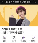 💕탈잉🌟저렴하게 돈버는 아이패드로 이모티콘 만들기🌟같이수강하실분 2명 모집해요💕 - 인스티즈(instiz) 장터 카테고리