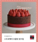 투썸플레이스 스트로베리 초콜릿 생크림 케이크 기프티콘 - 인스티즈... 카테고리 투썸플레이스 스트로베리 초콜릿 생크림 케이크 기프티콘