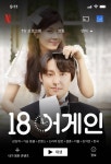 와 넷플에 18어게인 떴네? - 인스티즈(instiz) 익명잡담 와 넷플에 18어게인 떴네?