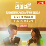[정보/소식] JTBC 미니시리즈 <라이브온> 제작발표회🔴 일정 - 인스티즈(instiz) 빅톤 카테고리