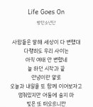 방탄 이번 노래 가사중에 안녕나오는데 영어로도 annyeong이라고 씀ㅠㅠㅠㅠㅠㅠㅠㅠㅠㅠㅠㅠ - 인스티즈(instiz) 연예 카테고리