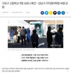 구로구 고등학교 11명 감염 - 인스티즈(instiz) 익명잡담 구로구 고등학교 11명 감염