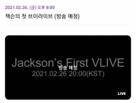 26일(금), 💚🐥갓세븐 잭슨의 첫 브이라이브🐥💚 - 인스티즈(instiz) 팬캘린더 카테고리 26일(금), 💚🐥갓세븐 잭슨의 첫 브이라이브🐥💚