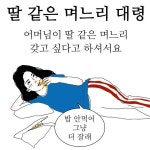 딸같은 며느리 이거 엄청웃기다 ㅋㅋㅋ ㄱㅇㄱ - 인스티즈(instiz) 일상 카테고리