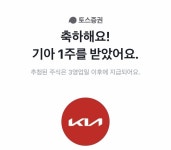 토스 기아 받았어 - 인스티즈(instiz) 주식 카테고리