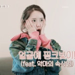 생각지도 못한 윤아 메이크업 스탭이 중요하게 생각하는 포인트.jpg - 인스티즈(instiz) 이슈 카테고리 생각지도 못한 윤아 메이크업... 