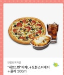 반올림피자샵 1번 세트 2만원에 칼거래해요~ - 인스티즈(instiz) 장터 카테고리