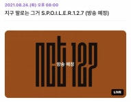 24일(화), 💚지구 말로는 그거 S.P.O.I.L.E.R.1.2.7 브이앱💚 - 인스티즈(instiz) 팬캘린더 카테고리 24일(화), 💚지구 말로는 그거 S.... 