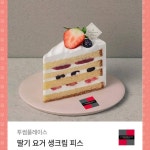 투썸 딸기 요거 생크림 피스 - 인스티즈(instiz) 장터 카테고리