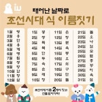 태어난 날짜로 조선시대식 이름 짓기 - 인스티즈(instiz) 일상 카테고리 태어난 날짜로 조선시대식 이름 짓기