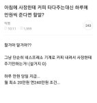 아침에 사장한테 커피 타다주는대신 하루에 만원씩 준다면 할?말? - 인스티즈(instiz) 이슈 카테고리