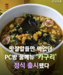pc방 꿀메뉴 카구리 정식 출시 - 인스티즈(instiz) 이슈 카테고리
