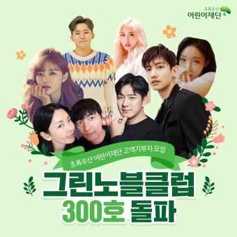 [잡담] 초록우산 그린노블클럽 ㄹㅇ 내 호감 연예인 모아놨어... 카테고리 [잡담] 초록우산 그린노블클럽 ㄹㅇ 내 호감 연예인 모아놨어