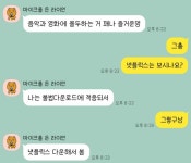 아는사람이랑 어제 대화한건데 이거보고 살짝 정떨어졌는데 - 인스티즈(instiz) 일상 카테고리 아는사람이랑 어제 대화한건데 이거보고 살짝... 