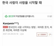 한국사람들이 사랑을 시작할때래; - 인스티즈(instiz) 일상 카테고리