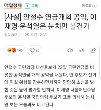 안철수 연금개혁 공약, 이재명·윤석열은 눈치만 볼건가 - 인스티즈(instiz) 이슈 카테고리