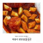 서울 떡볶이 찐맛집 총정리.list (떡볶이덕후 필수) - 인스티즈(instiz) 이슈 카테고리 서울 떡볶이 찐맛집 총정리.list (떡볶이덕후 필수)