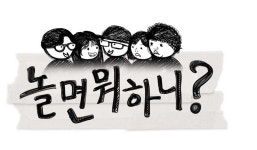 [잡담] 앜 ㅋㅋ 놀면뭐하니 표지바뀐것좀봐 ㅋㅋ - 인스티즈(instiz) 연예 카테고리 앜 ㅋㅋ 놀면뭐하니 표지바뀐것좀봐 ㅋㅋ