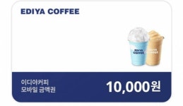 이디야 1만원권💛💛💛 - 인스티즈(instiz) 장터 카테고리