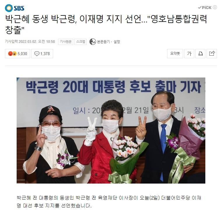박근혜 전 대통령 지지자들, 이재명 후보를 확실하게 지지 선언