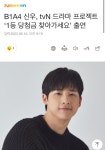 [정보/소식] B1A4 신우, tvN 드라마 프로젝트 1등 당첨금 찾아가세요 출연 - 인스티즈(instiz) 연예 카테고리