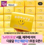 와 얘들아 부산에 노티드 생긴대 - 인스티즈(instiz) 익명잡담 카테고리 와 얘들아 부산에 노티드 생긴대
