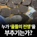 최저임금 갈등 부추기며 뒷짐 지고 배불리는 재벌 대기업, 해도 너무한다! - 인스티즈(instiz) 이슈 카테고리