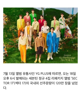 [정보/소식] [공식] 세븐틴, 리패키지 선주문량 120만장..7연속 밀리언셀러 예고 - 인스티즈(instiz) (K)POP/예능 카테고리 [정보/소식] [공식]...