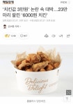 6990원 마트 치킨에 난색 표하는 치킨업계에 일침 - 인스티즈(instiz) 이슈 카테고리 6990원 마트 치킨에 난색 표하는 치킨업계에 일침