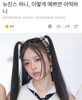 [잡담] 뉴진스 하니, 이렇게 예쁘면 어떡하니 - 인스티즈(instiz) (K)POP/예능 카테고리 [잡담] 뉴진스 하니, 이렇게 예쁘면 어떡하니