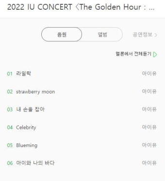 [잡담] 아이유 이번 콘서트 관련 음원앨범으로 뜨는 거.JPG - 인스티즈(instiz) (K)POP/예능 카테고리 [잡담] 아이유 이번 콘서트 관련...
