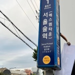 [잡담] 지하철역에 서울숲역 에스엠타운 써져있는거 진짜야....? - 인스티즈(instiz) 연예 카테고리