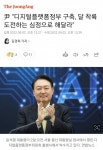 달 착륙 도전하는 심정으로 - 인스티즈(instiz) 이슈 카테고리 윤석열대통령,디지털플랫폼 정부 출범식!달 착륙 도전하는 심정으로 - 인스티즈... 