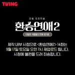 [정보/소식] 환승연애 14화 공지 - 인스티즈(instiz) 연예 카테고리