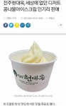 생각보다 은근히 맛있다는 아이스크림.jpg - 인스티즈(instiz) 이슈 카테고리