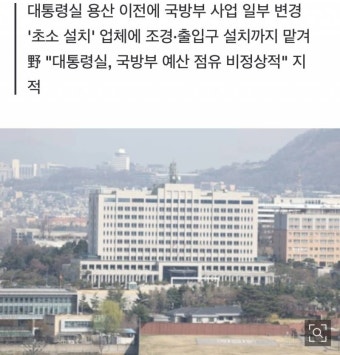 [단독] 국방부 '보안 강화' 예산, 대통령실 주변 '조경공사'에 투입됐다 - 인스티즈(instiz) 이슈 카테고리