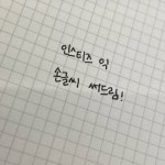 야간익,, 심심하니까 손글씨 써줄게 - 인스티즈(instiz) 일상 카테고리 야간익,, 심심하니까 손글씨 써줄게