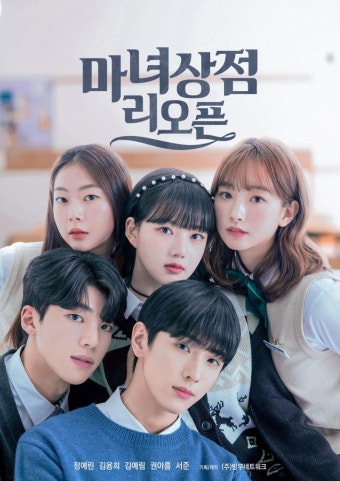 [정보/소식] 웹드라마 <마녀상점 리오픈> 커밍순 포스터 - 인스티즈(instiz) 드영배 카테고리