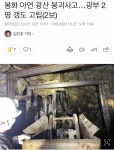 아니 광산 붕괴로 사람 갇힌건 또 뭐야? - 인스티즈(instiz) 일상 카테고리