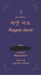 🔮하얀 타로 모든 질문 2천원에 타로 상담 진행합니다 - 인스티즈(instiz) 장터 카테고리